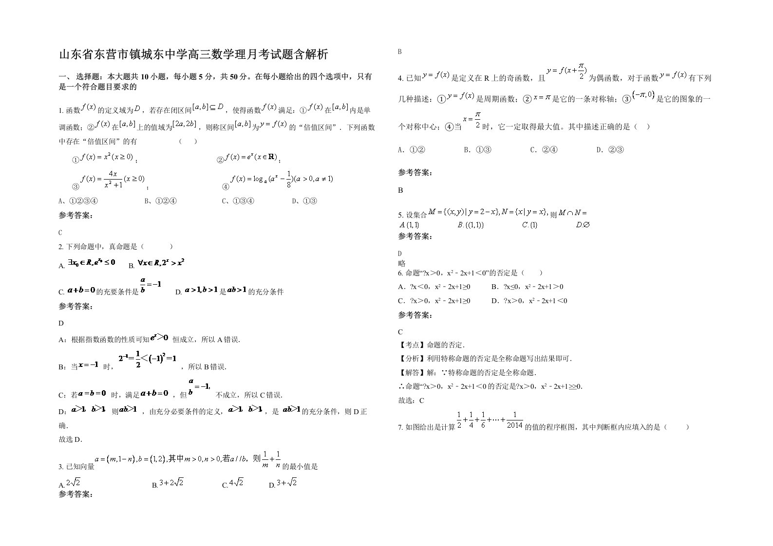 山东省东营市镇城东中学高三数学理月考试题含解析