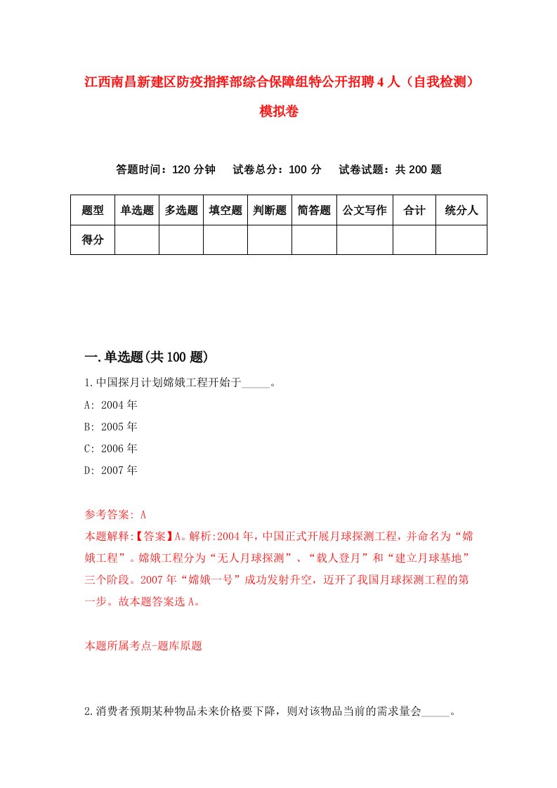 江西南昌新建区防疫指挥部综合保障组特公开招聘4人自我检测模拟卷5