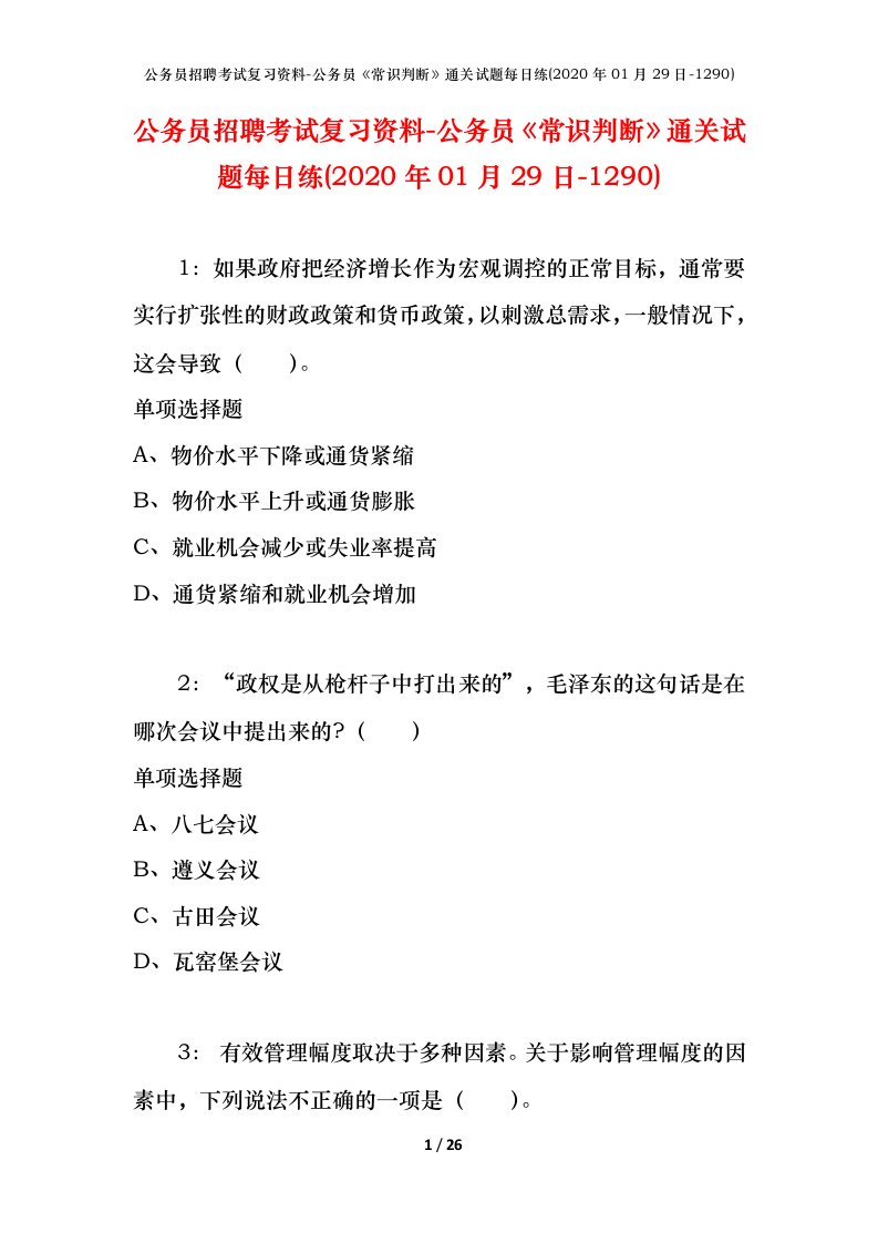 公务员招聘考试复习资料-公务员常识判断通关试题每日练2020年01月29日-1290