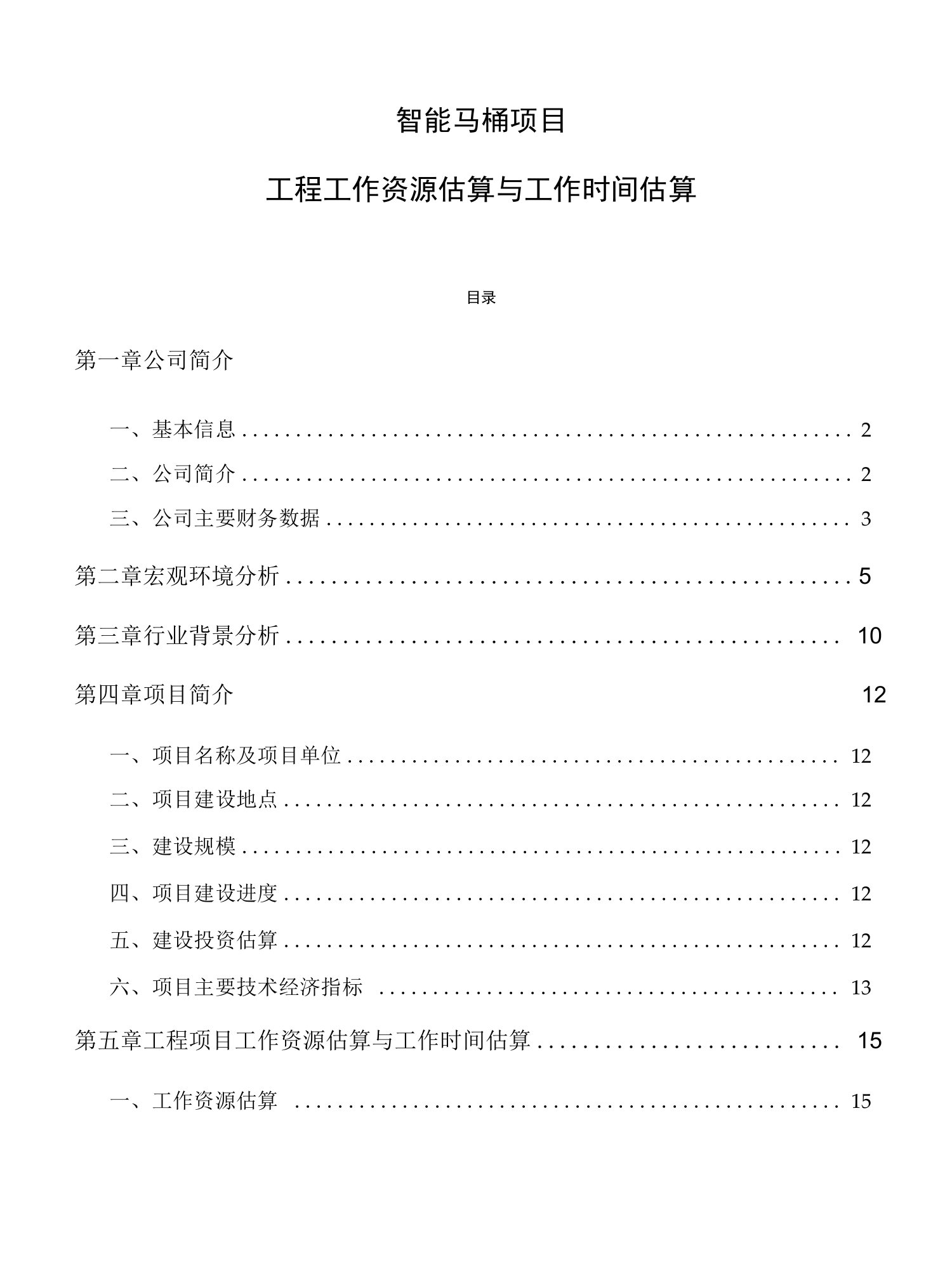 智能马桶项目工程工作资源估算与工作时间估算