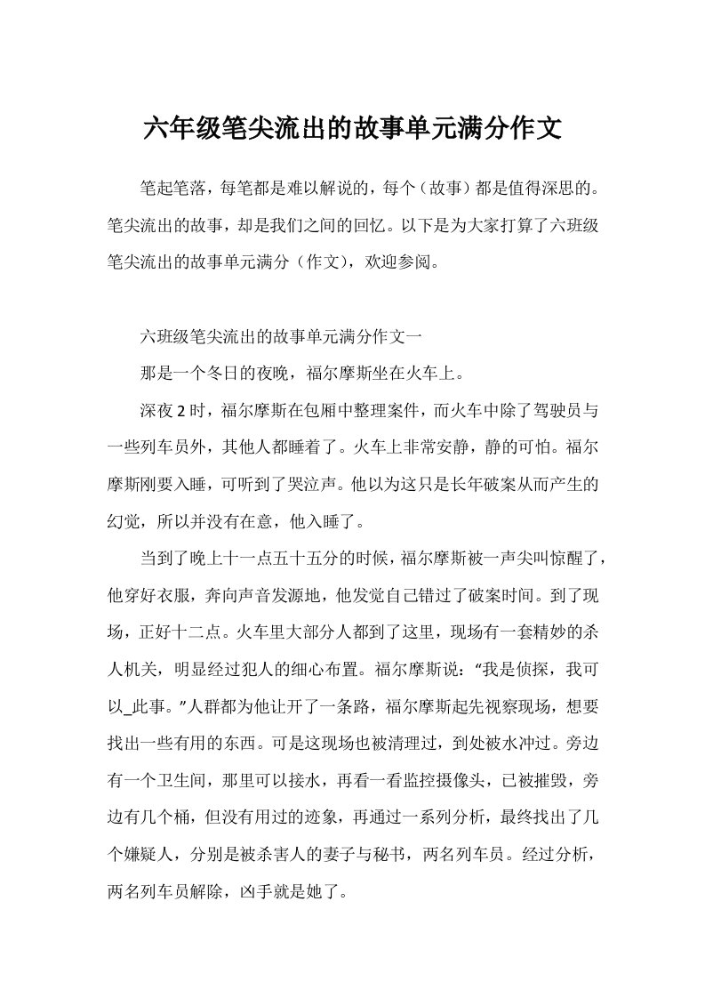 六年级笔尖流出的故事单元满分作文