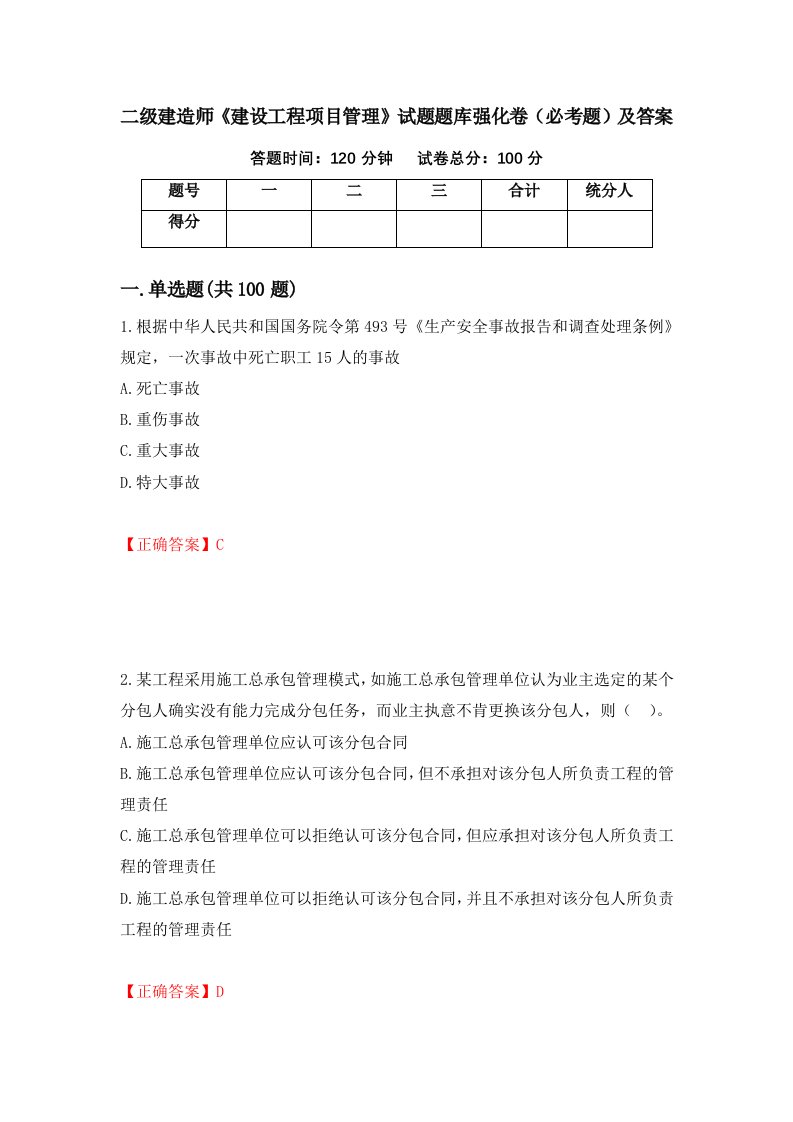 二级建造师建设工程项目管理试题题库强化卷必考题及答案第78版