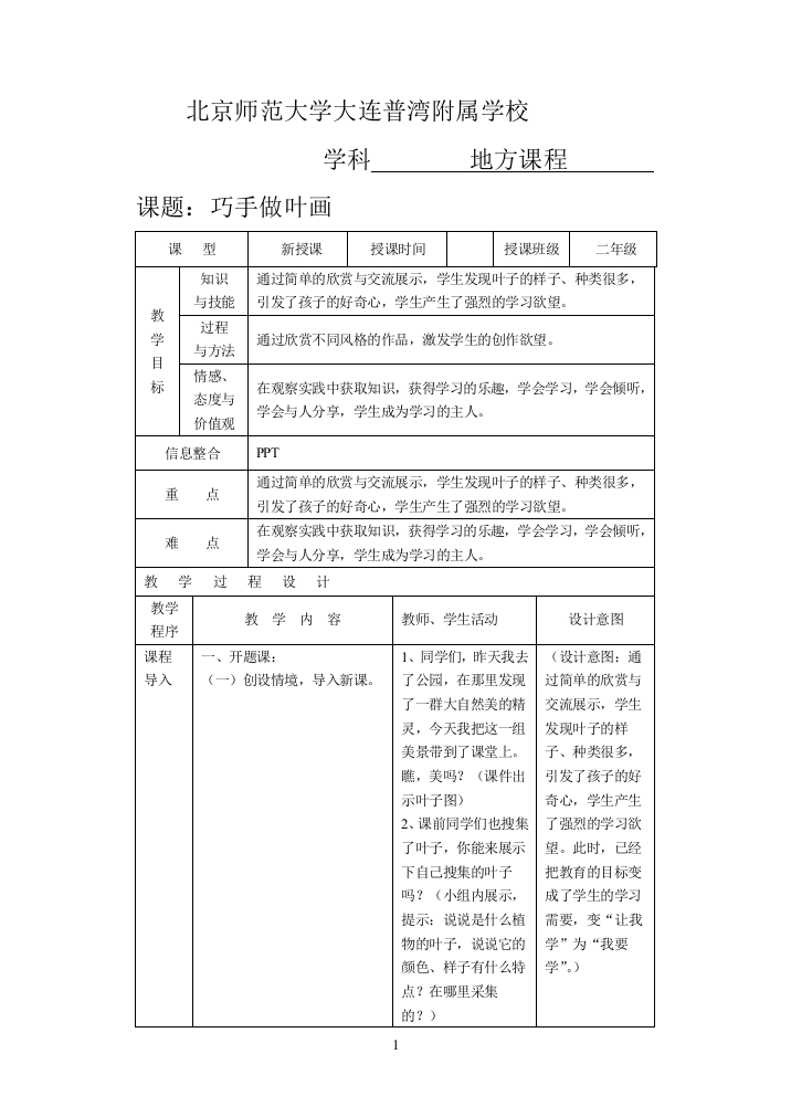 (完整word版)二年级-地方课程-人与自然-05巧手做叶画