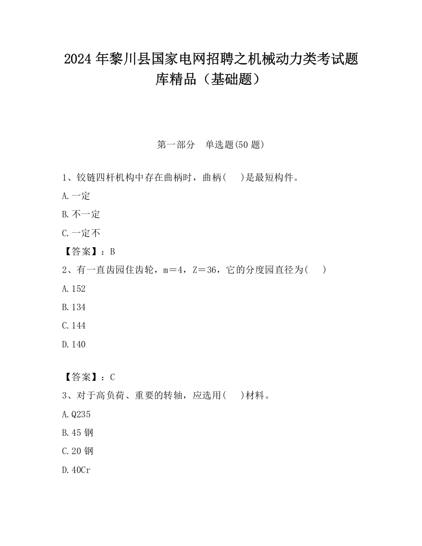 2024年黎川县国家电网招聘之机械动力类考试题库精品（基础题）