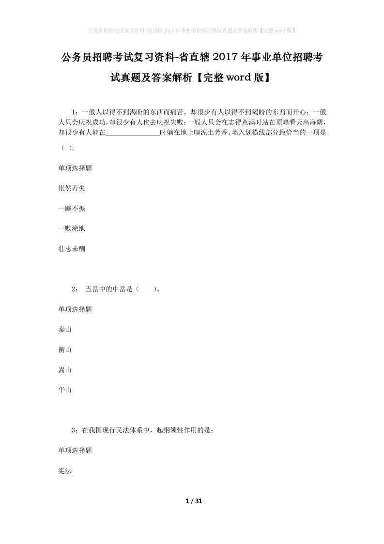 公务员招聘考试复习资料-省直辖2017年事业单位招聘考试真题及答案解析完整word版_1