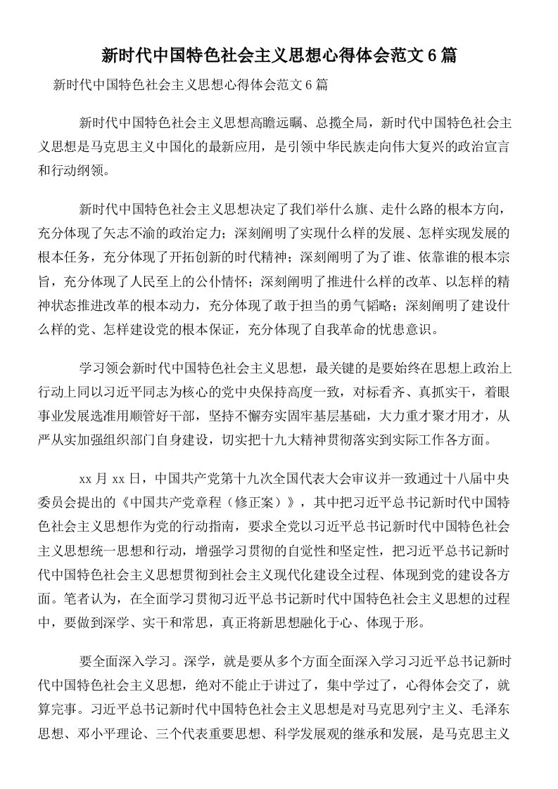 新时代中国特色社会主义思想心得体会范文6篇