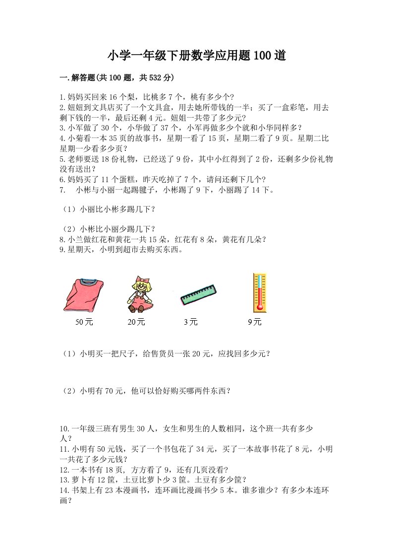 小学一年级下册数学应用题100道附答案（名师推荐）