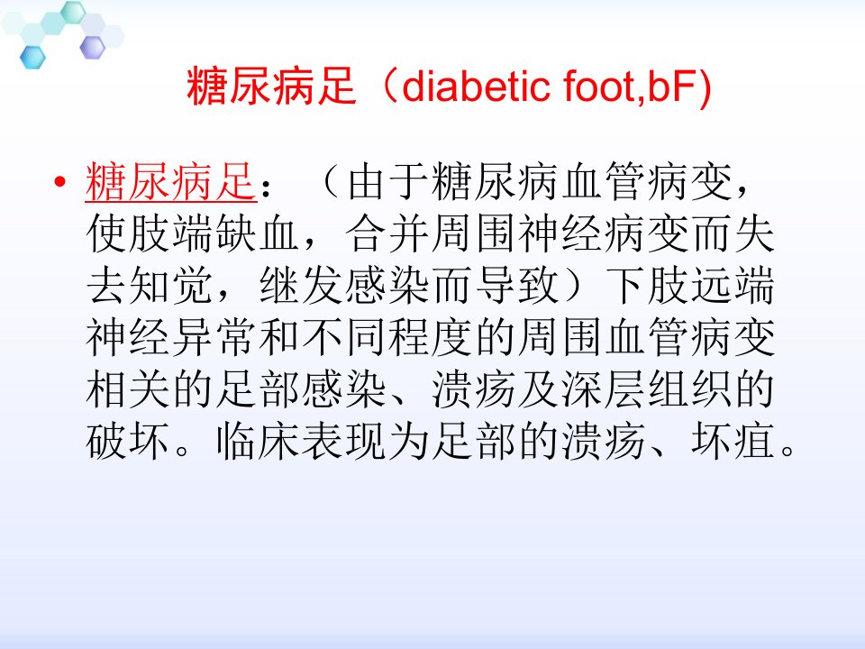 糖尿病足护理教学查房