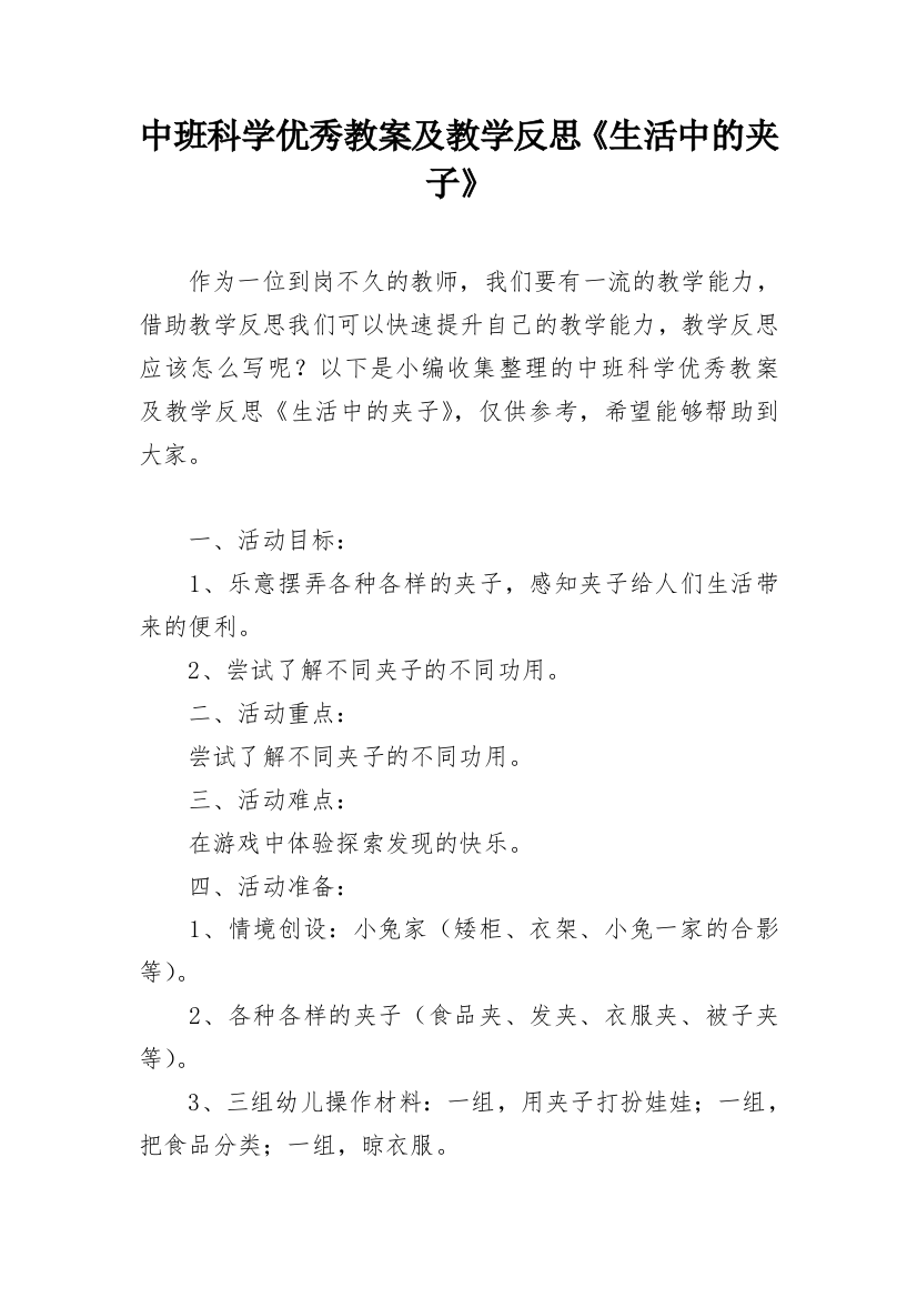 中班科学优秀教案及教学反思《生活中的夹子》