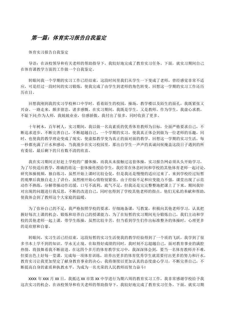 体育实习报告自我鉴定（5篇范例）[修改版]