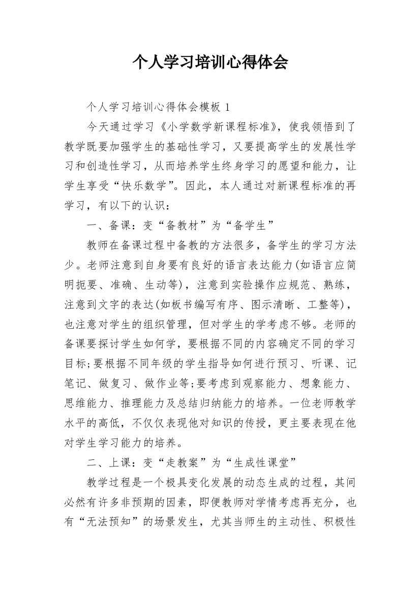 个人学习培训心得体会