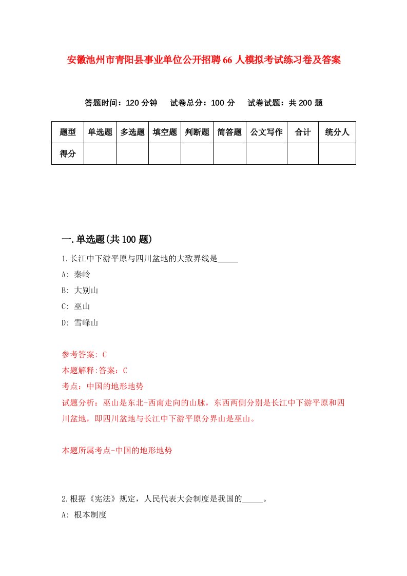 安徽池州市青阳县事业单位公开招聘66人模拟考试练习卷及答案第4版