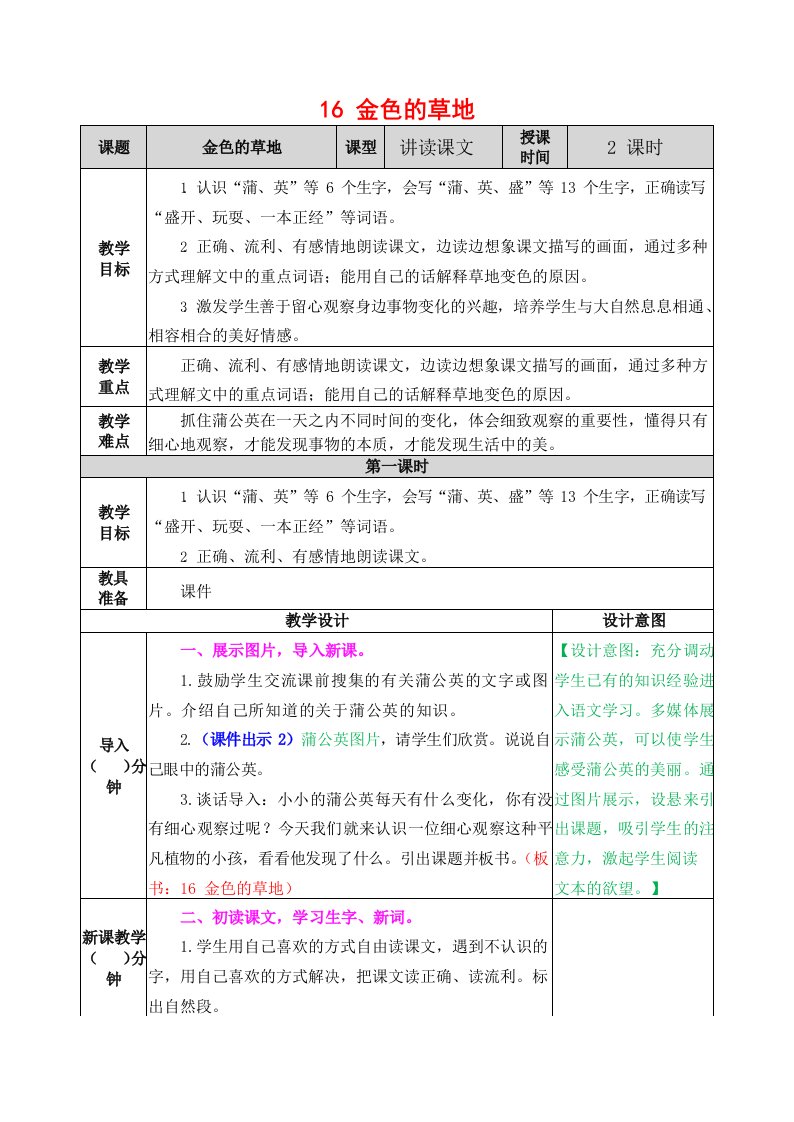 人教部编版语文三年级上册《16