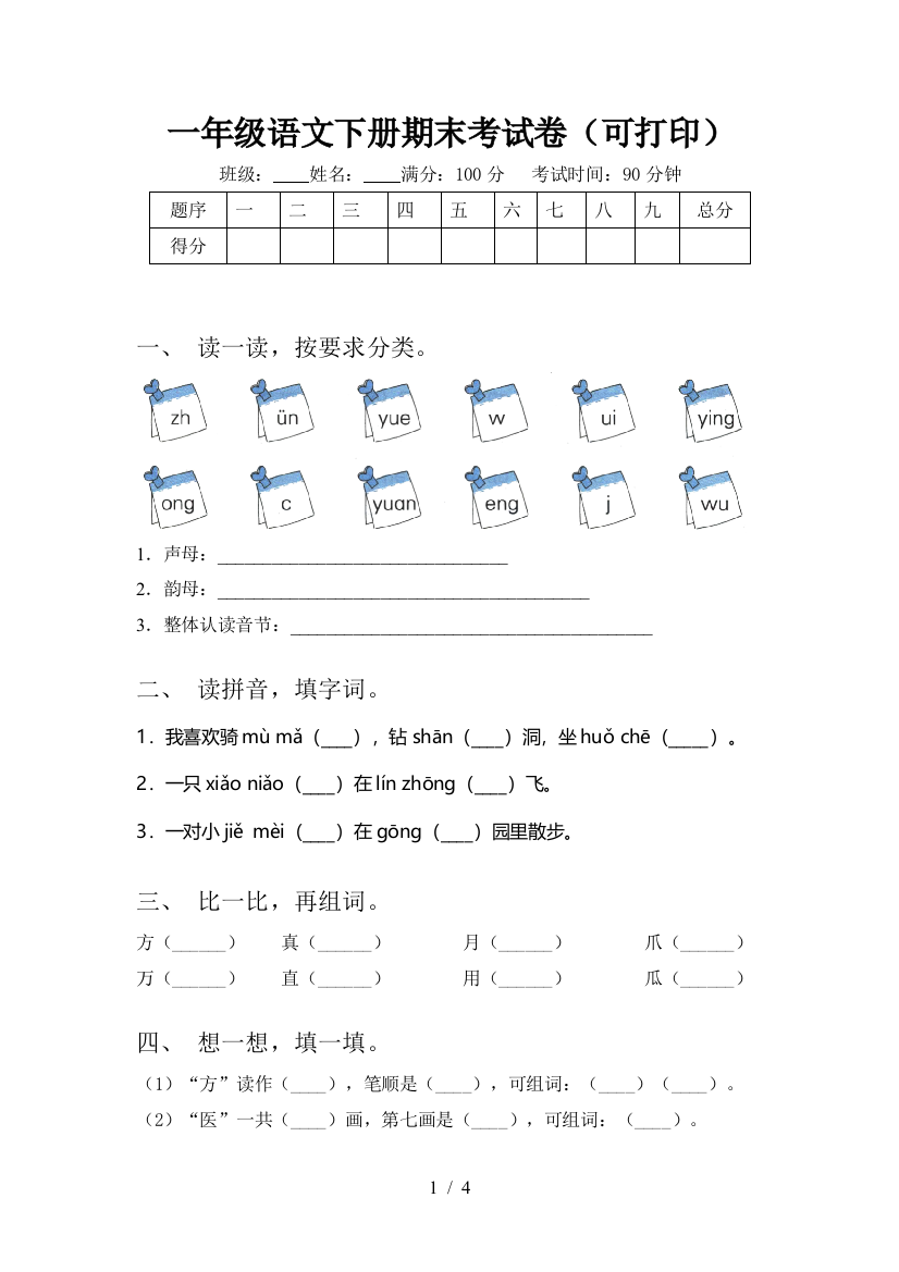 一年级语文下册期末考试卷(可打印)