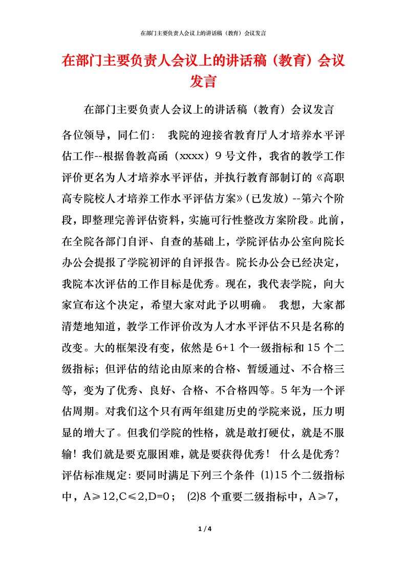 精编在部门主要负责人会议上的讲话稿教育会议发言