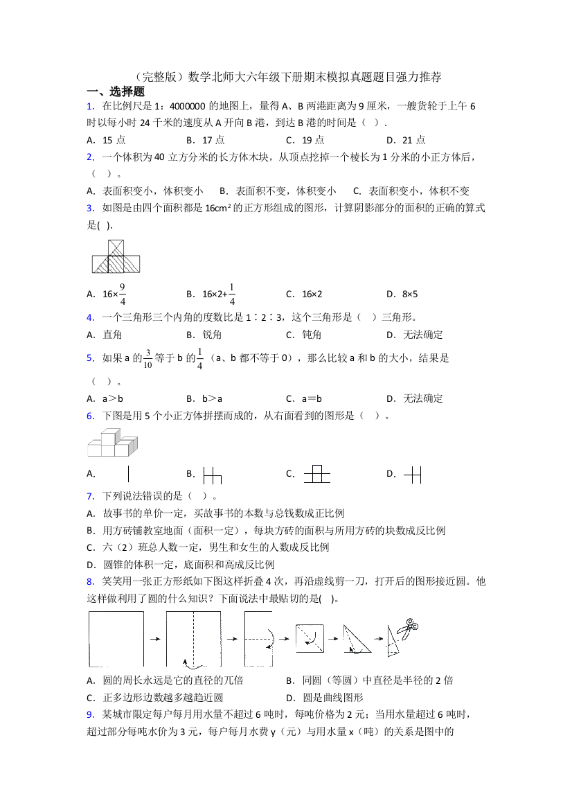 （完整版）数学北师大六年级下册期末模拟真题题目强力推荐