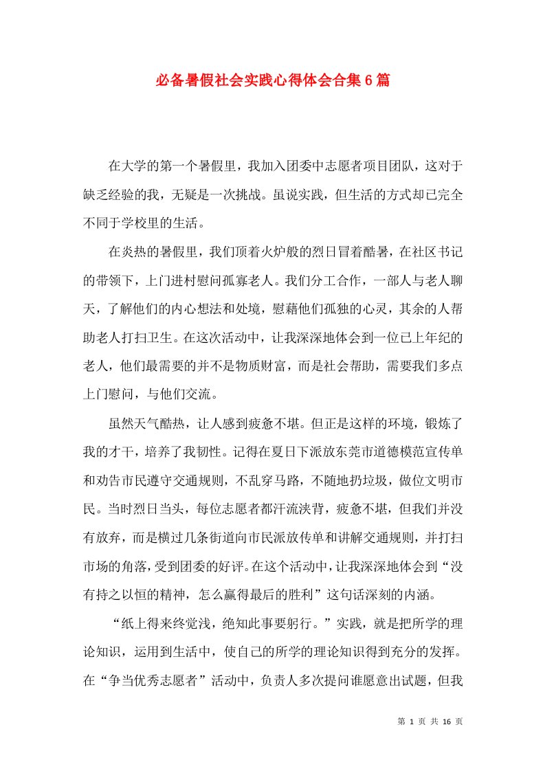 必备暑假社会实践心得体会合集6篇