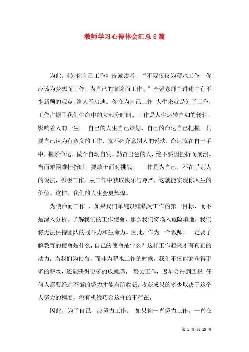 教师学习心得体会汇总6篇（四）