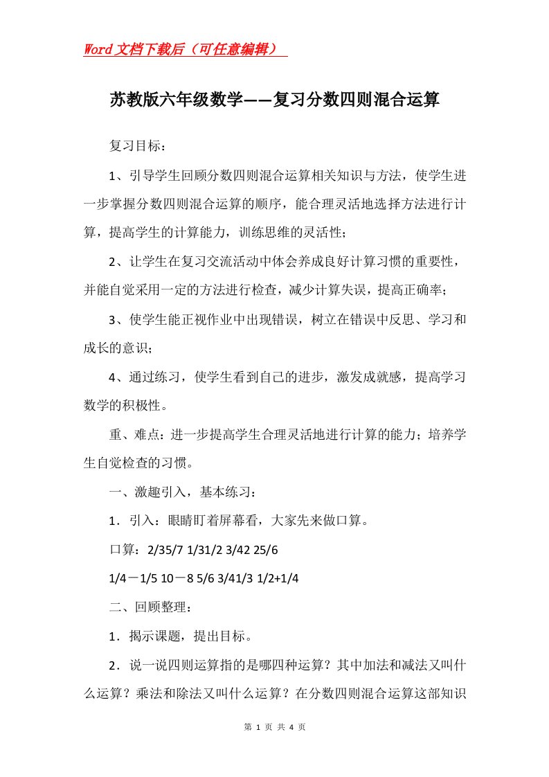 苏教版六年级数学复习分数四则混合运算