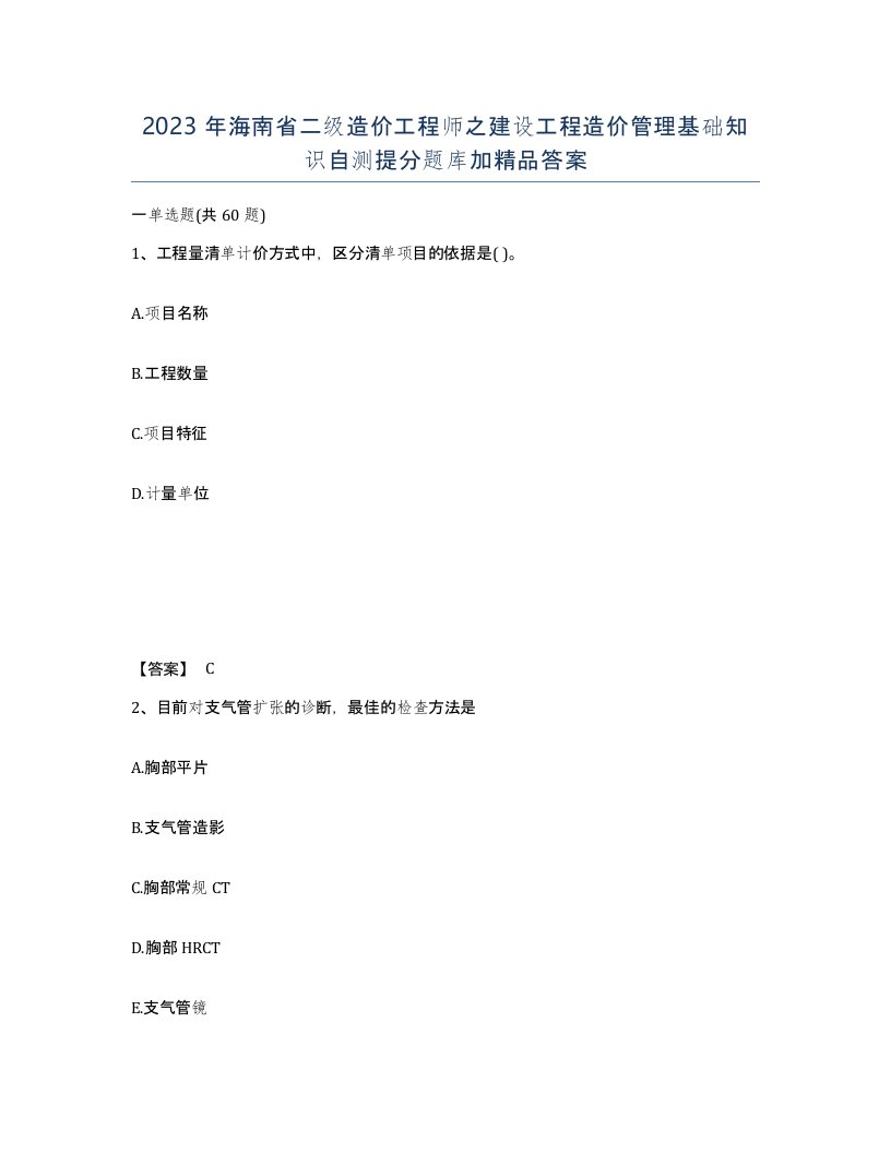 2023年海南省二级造价工程师之建设工程造价管理基础知识自测提分题库加答案