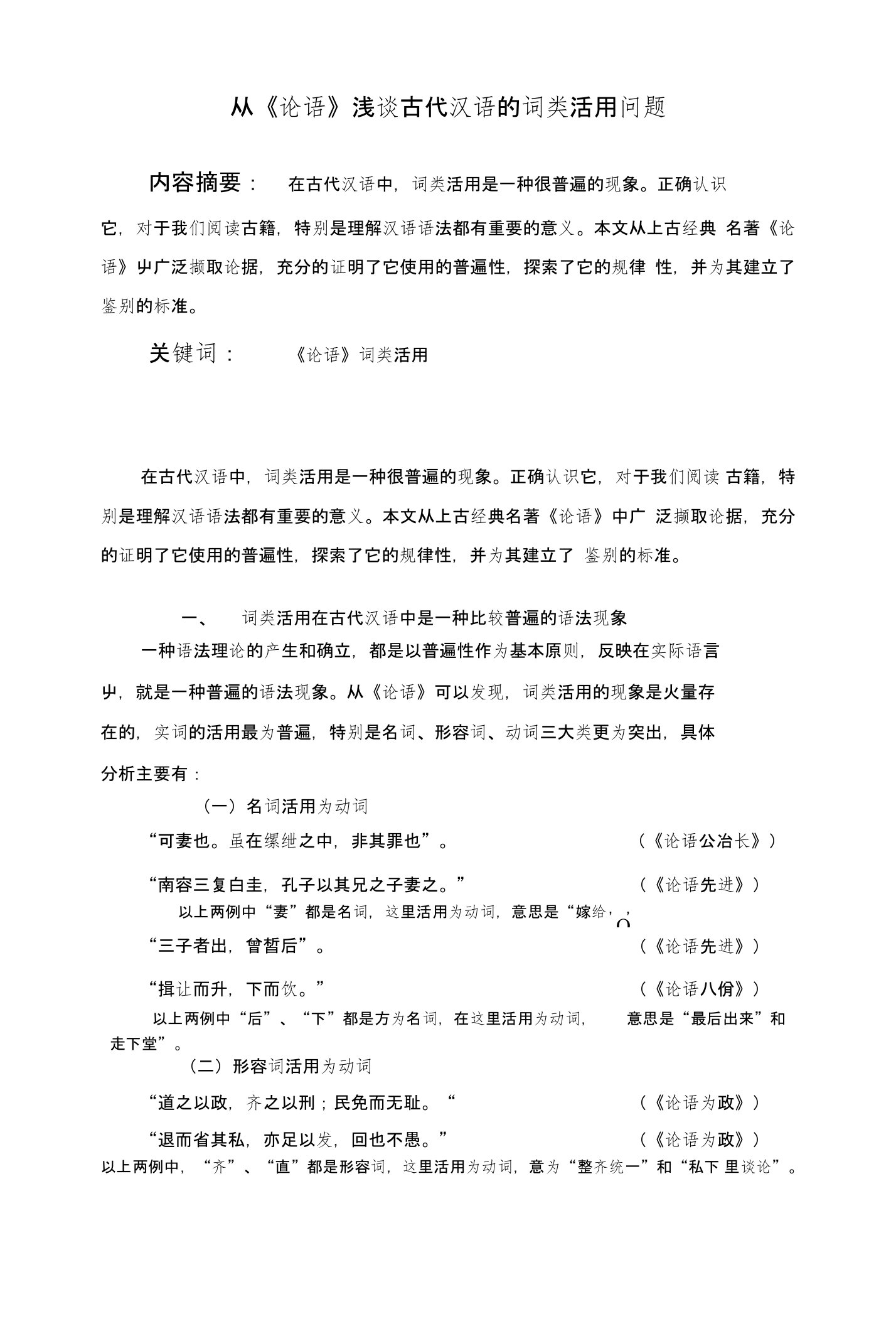 从《论语》浅谈古代汉语的词类活用问题