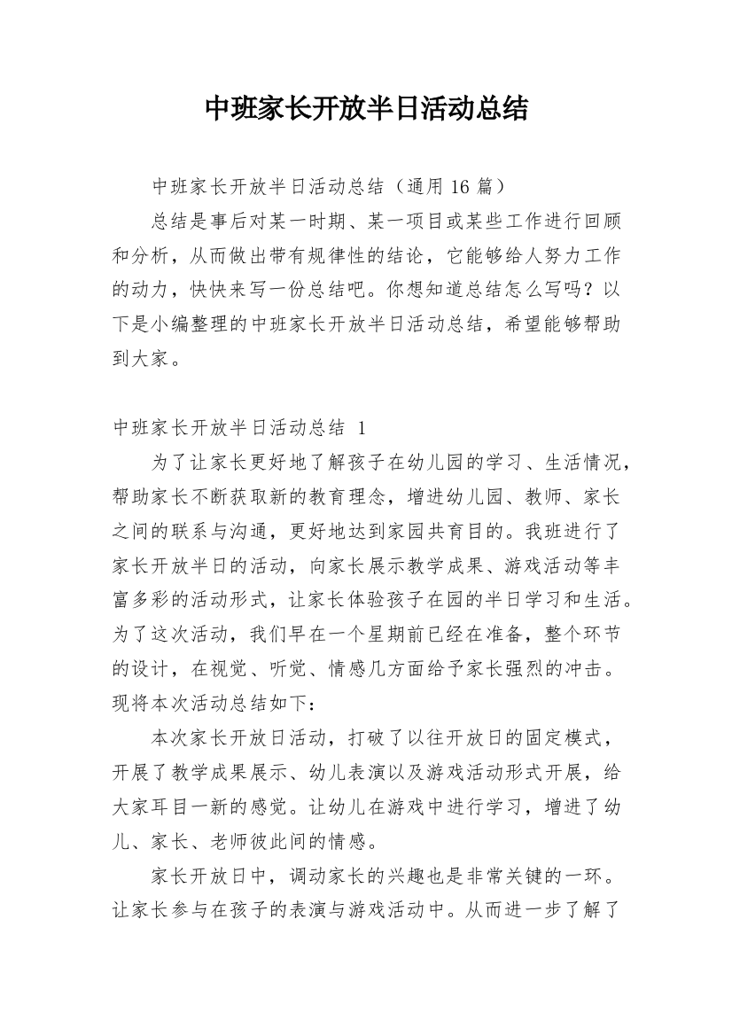 中班家长开放半日活动总结