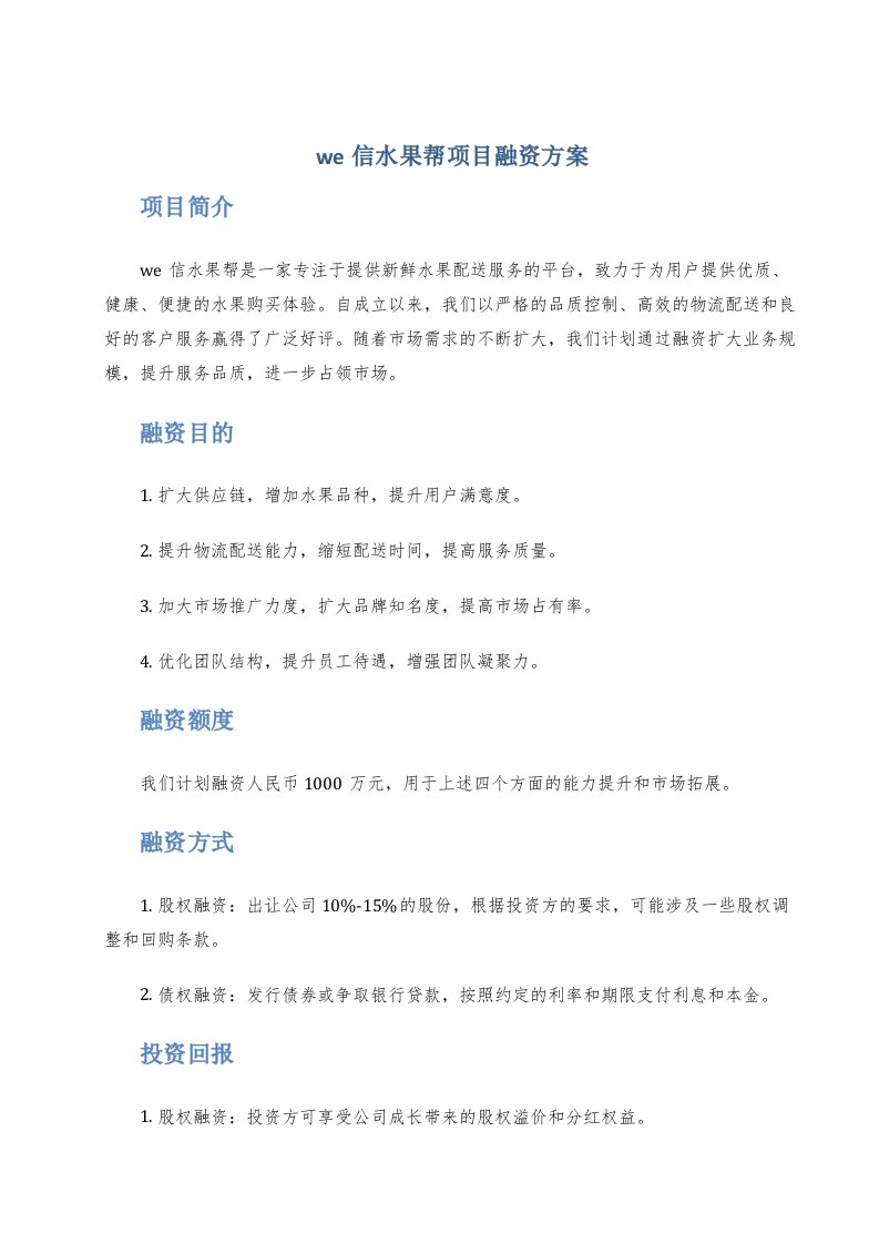 we信水果帮项目融资方案