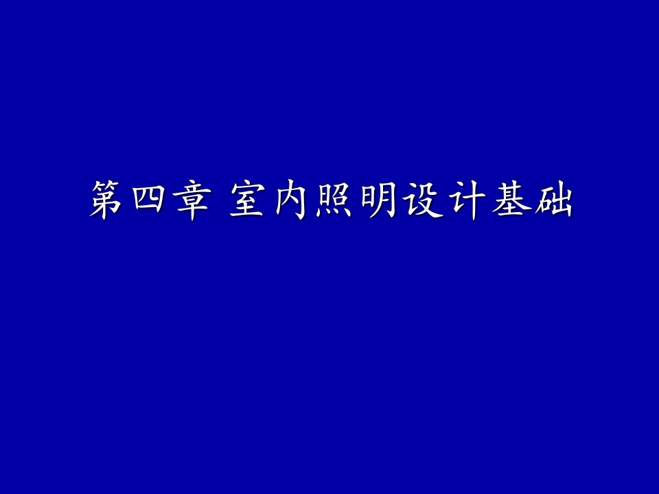 《室内照明设计基础》PPT课件