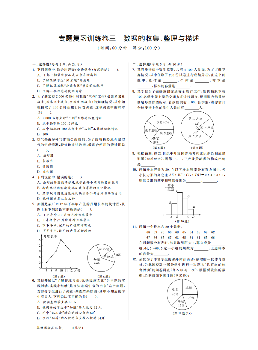 【小学中学教育精选】人教版七年级下专题复习训练卷三：数据的收集、整理与描述