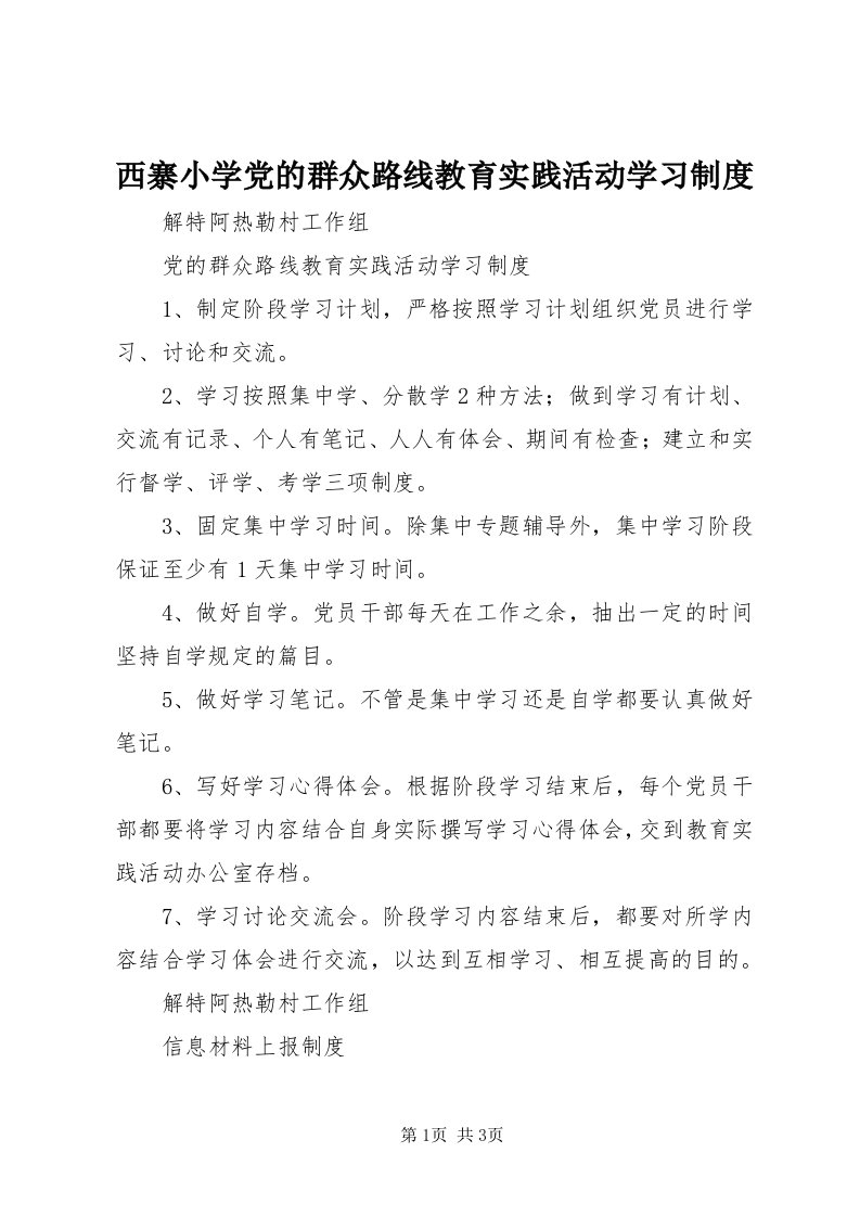 6西寨小学党的群众路线教育实践活动学习制度