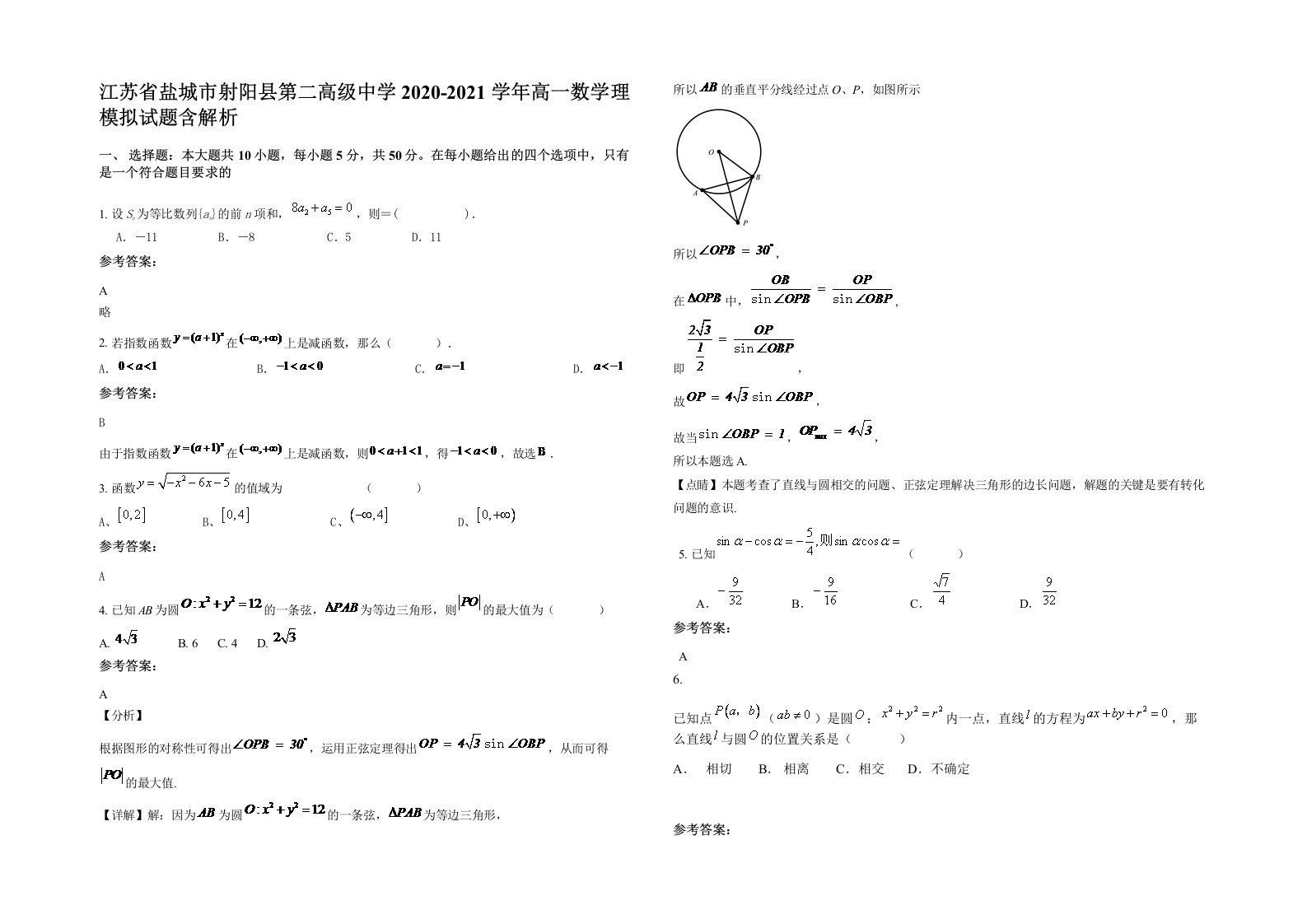 江苏省盐城市射阳县第二高级中学2020-2021学年高一数学理模拟试题含解析