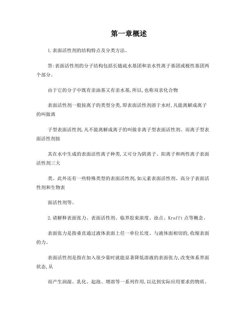 总结表面活性剂