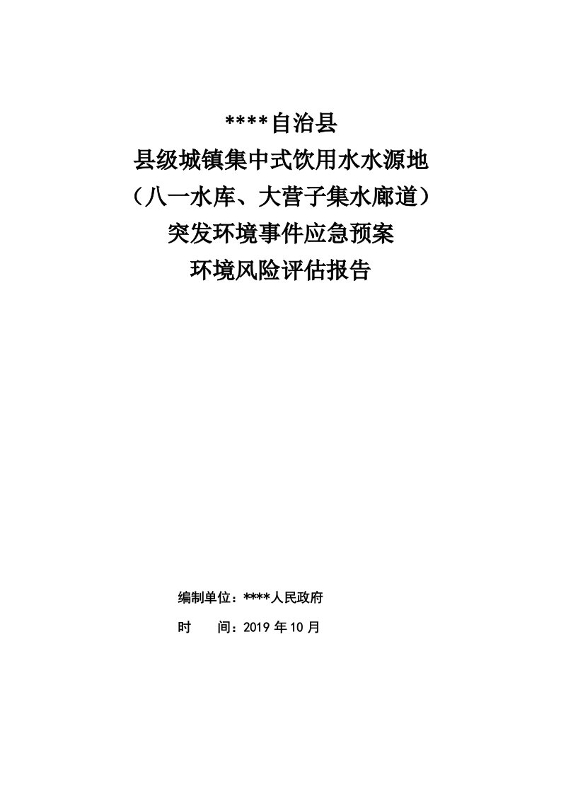 水源地保护区突发环境事件风险评估报告