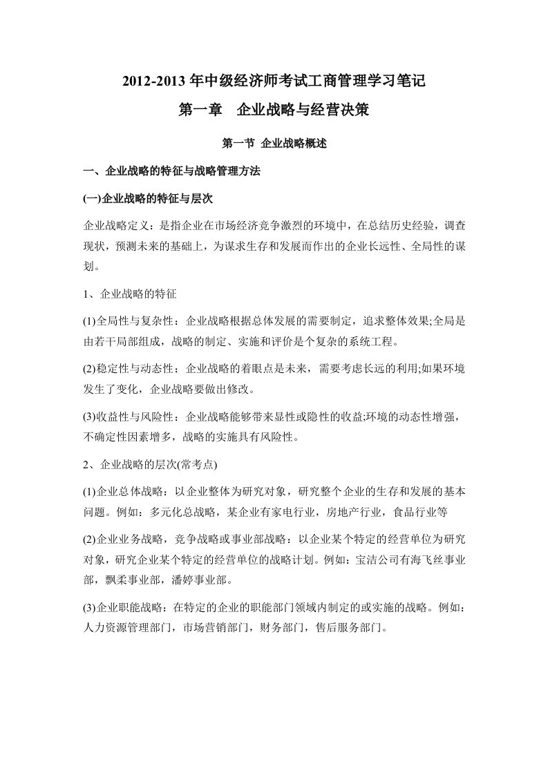 中级经济师考试工商管理学习笔记