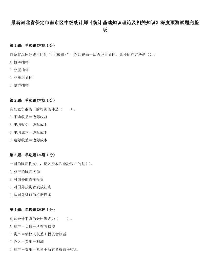 最新河北省保定市南市区中级统计师《统计基础知识理论及相关知识》深度预测试题完整版