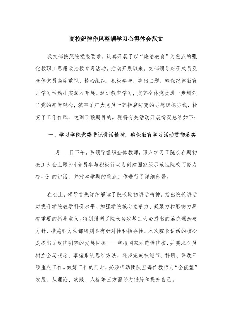 高校纪律作风整顿学习心得体会范文