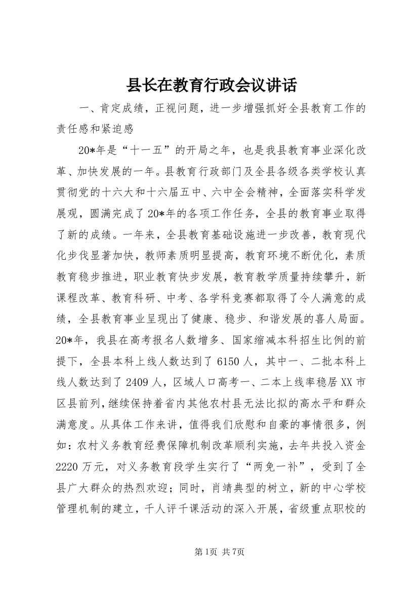 县长在教育行政会议讲话