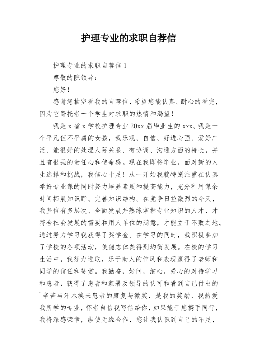 护理专业的求职自荐信_9