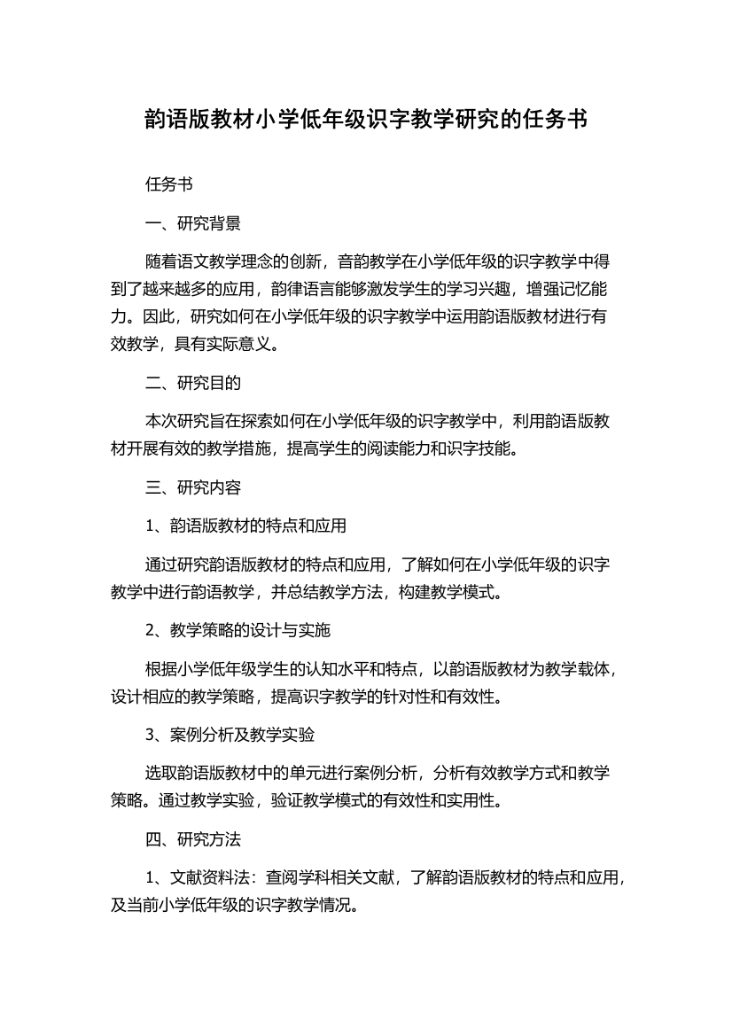 韵语版教材小学低年级识字教学研究的任务书