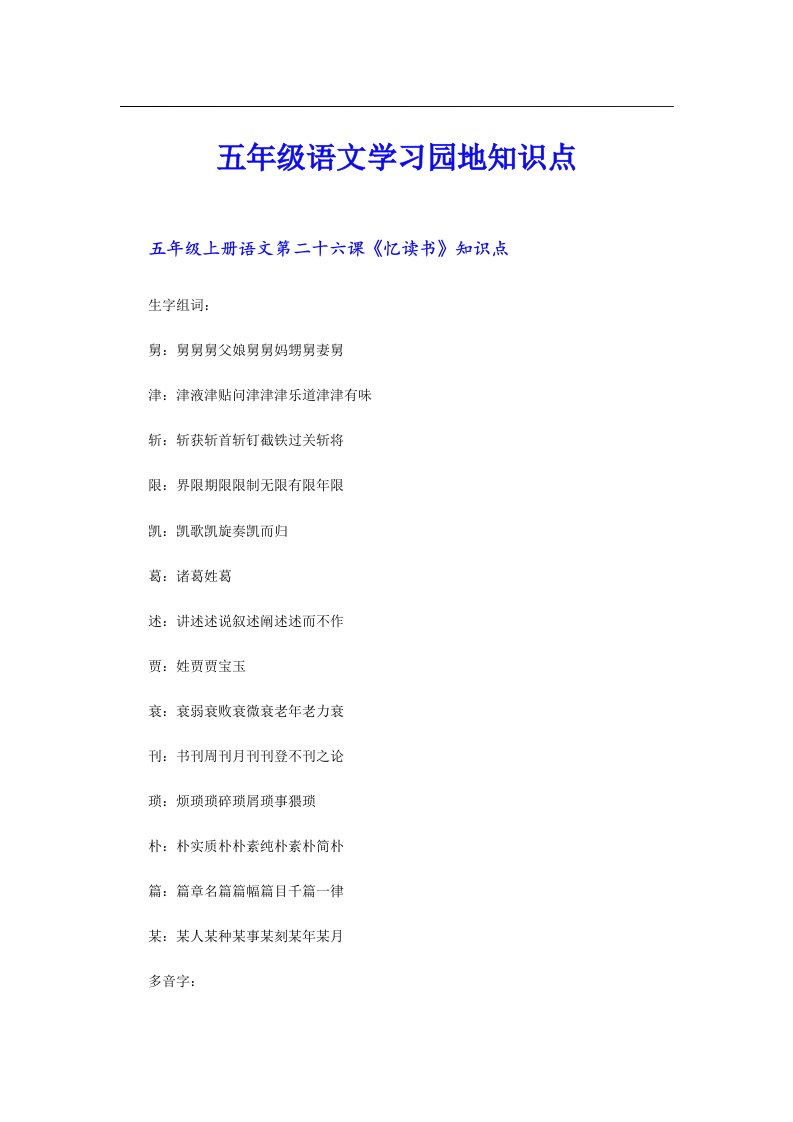 五年级语文学习园地知识点