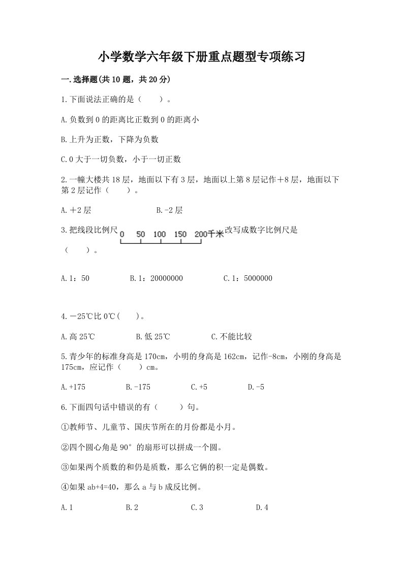 小学数学六年级下册重点题型专项练习带答案（模拟题）