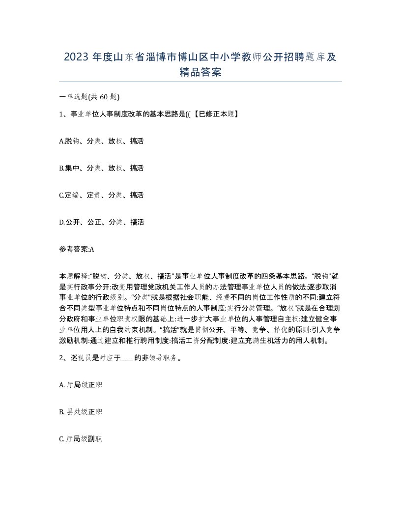 2023年度山东省淄博市博山区中小学教师公开招聘题库及答案