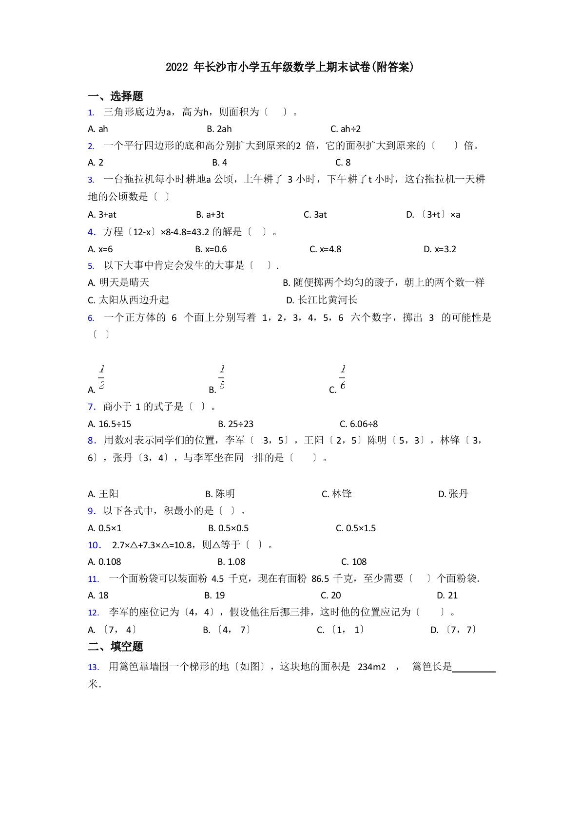 2022年长沙市小学五年级数学上期末试卷(附答案)