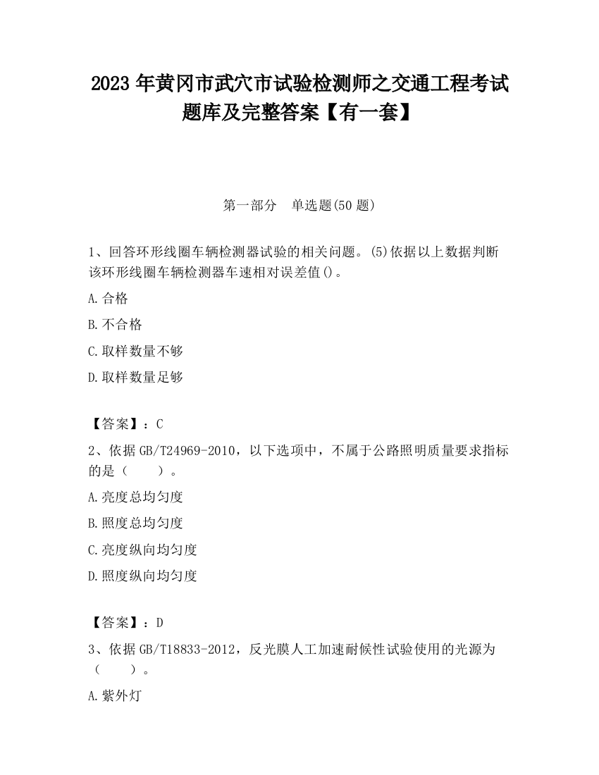 2023年黄冈市武穴市试验检测师之交通工程考试题库及完整答案【有一套】