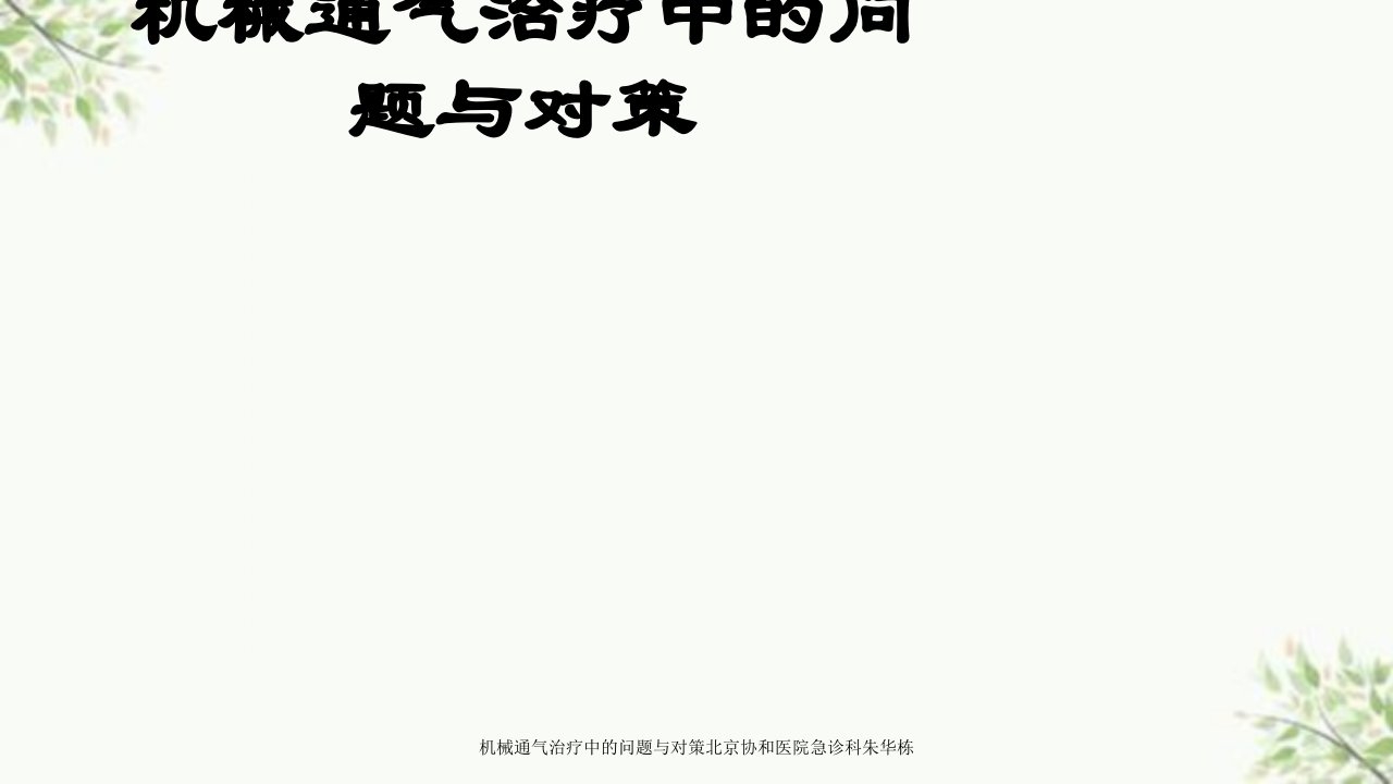 机械通气治疗中的问题与对策北京协和医院急诊科朱华栋课件