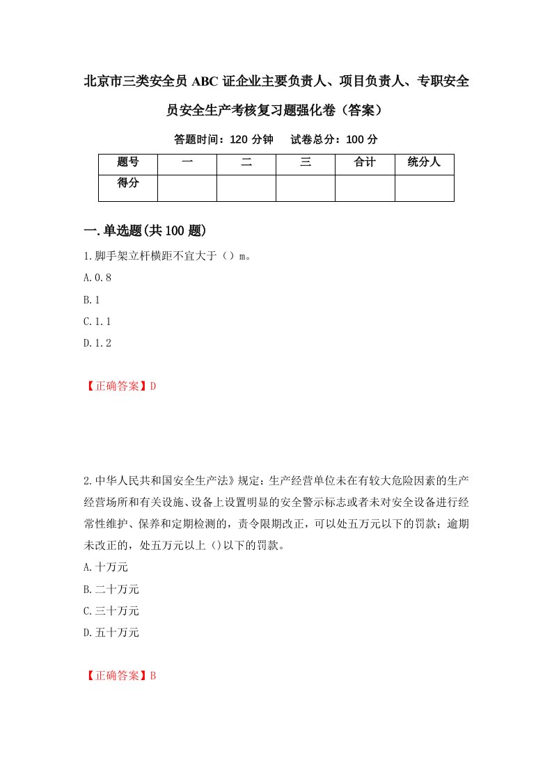 北京市三类安全员ABC证企业主要负责人项目负责人专职安全员安全生产考核复习题强化卷答案12