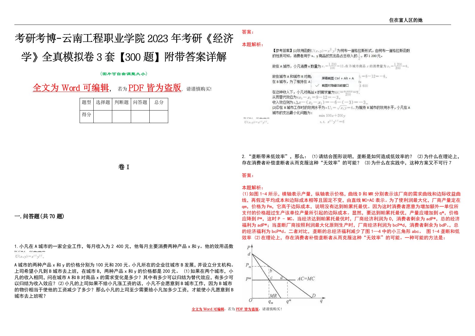 考研考博-云南工程职业学院2023年考研《经济学》全真模拟卷3套【300题】附带答案详解V1.0