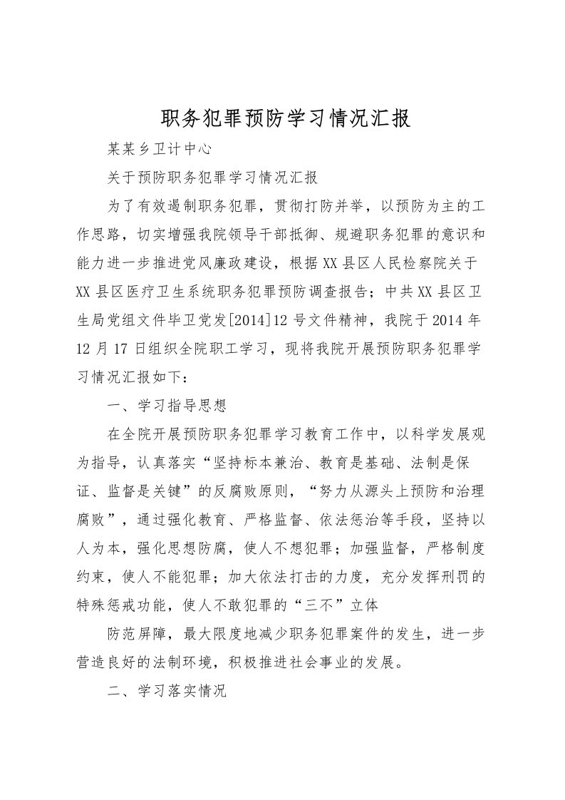 2022职务犯罪预防学习情况汇报