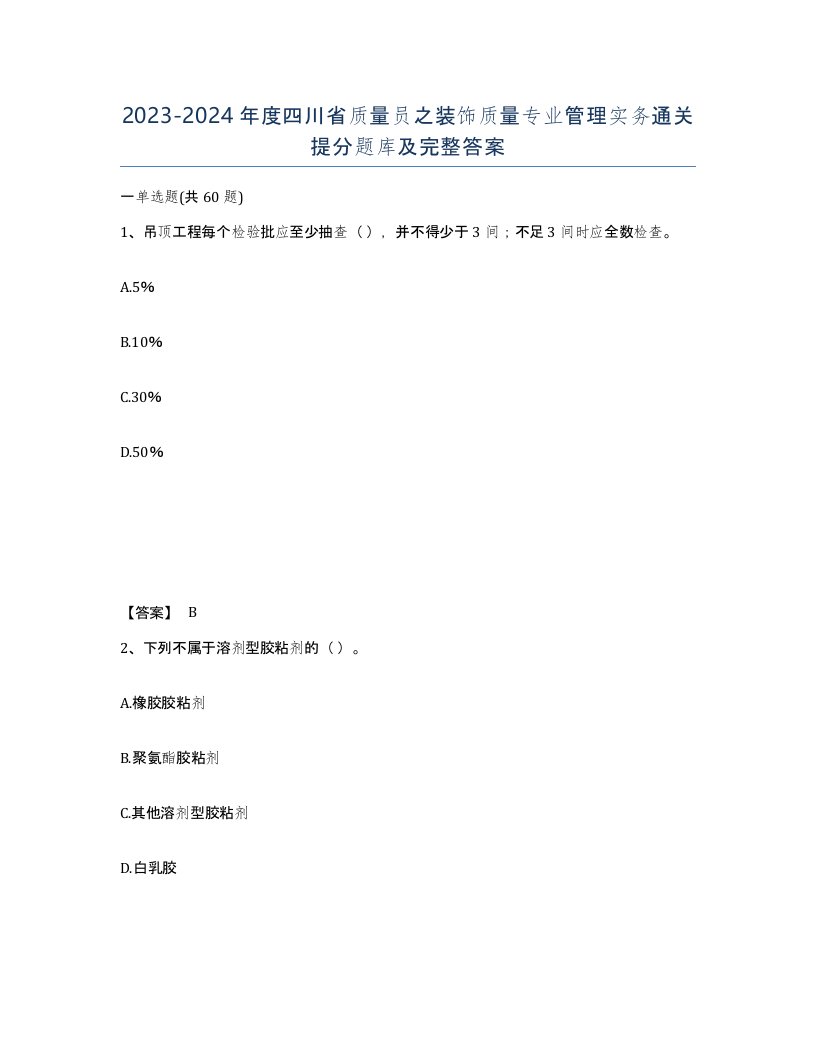 2023-2024年度四川省质量员之装饰质量专业管理实务通关提分题库及完整答案