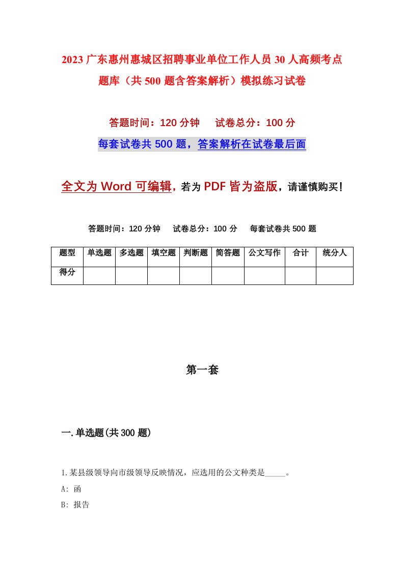 2023广东惠州惠城区招聘事业单位工作人员30人高频考点题库共500题含答案解析模拟练习试卷